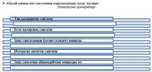 Проанализируйте важность внутренней политики Абылай хана. Шокирующая политиказапоминающаяся политика