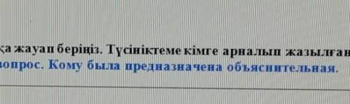 1 сөйлеммен сұраққа жауап беріңіз. Түсініктеме кімге арналып жазылған? ответьте одним предложением н