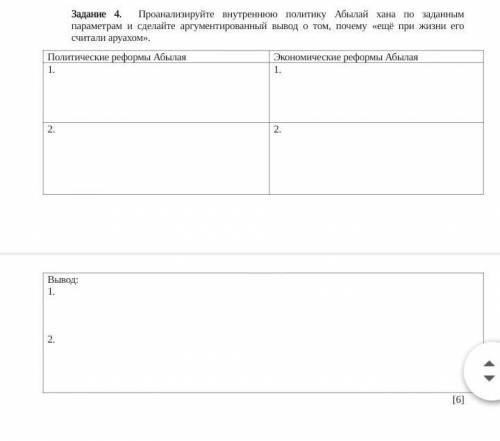 Вот или на фото за это а я 10 Проанализируйте внутреннюю политику Абылай хана по заданным параметрам
