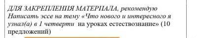 Написать эссе на тему что нового и интересного я узнал в 1 четверти на уроках естествознания 10 пред