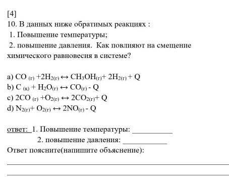 В данных ниже обратимых реакциях : 1. Повышение температуры32. повышение давления. Как повлияют на с