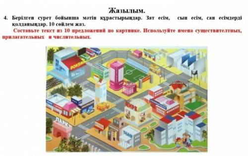 берілген суреттер бойынша мәтін құрастырындар Зат есім сын есім сан есімдерді қолданындар 10 сөйлем