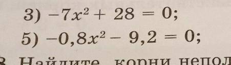 Решите неполное квадратное уравнение под номером 5)​