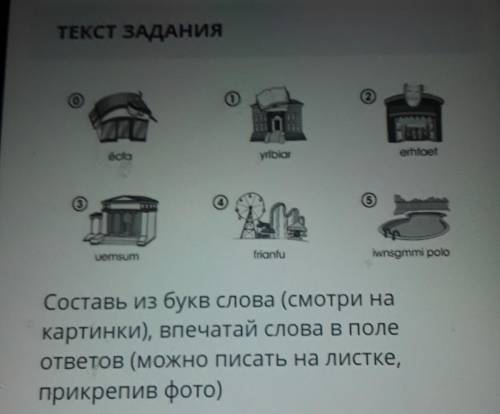 ТЕКСТ ЗАДАНИЯ оursor pooСоставь из букв Слова (смотри накартинки), впечатай слова в полеответов (мож