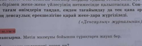 6-тапсырма. Мәтін соңында қарамен жазылған сөйлемдегі негізгі ойды таратып, «тағамды әр адамның денс