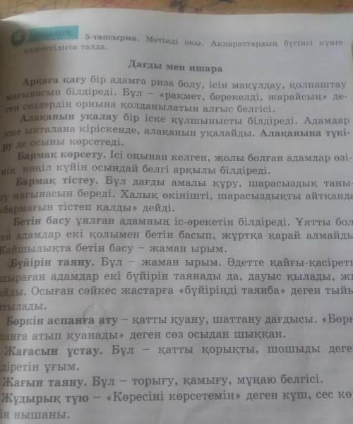 6-тапсырма. Оқылым мәтініндегі дағды-ишара атауларын-дағы дыбыстардың үндестігін талда.​