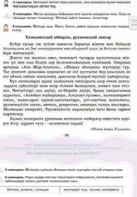 4-тапсырма. Мәтінді оқы. Бірге, бөлек, дефис арқылы жазылған сөздер​