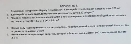 1\буксирный катер тянет баржу с силой 5 кн , какую работу совершает катер на пути 200м? 2\какую рабо