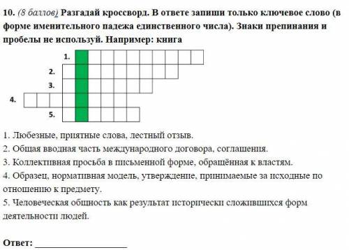 10. ( ) Разгадай кроссворд. В ответе запиши только ключевое слово (в форме именительного падежа един