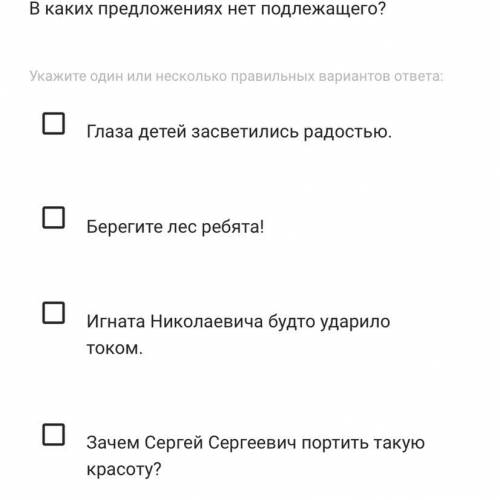 В каких предложениях нет подлежащего? Укажите один или несколько правильных вариантов ответа: 1.Глаз