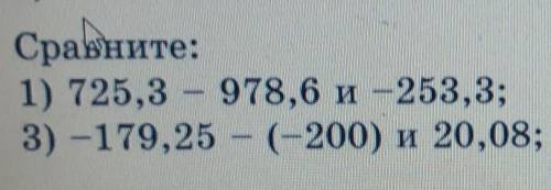 505. Сравните: 1) 725,3 – 978,6 и – 253,3; 2) -46,8 – 77,5 и -124,2;3) -179,25 - (-200) и 20,08; 4)