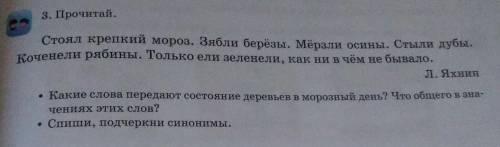 3. Прочитай. Стоял крепкий мороз. Зябли берёзы, мёрзли осины. Стыли дубы.Коченели рябины. Только ели