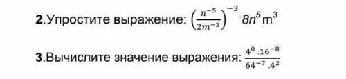 1.Упростите выражение (n-5/2m-3)-3 .8n5 m3 2.Вычислите значение выражения: 40.16-8/64-7.42 ПЛЕЕЕЗ МН