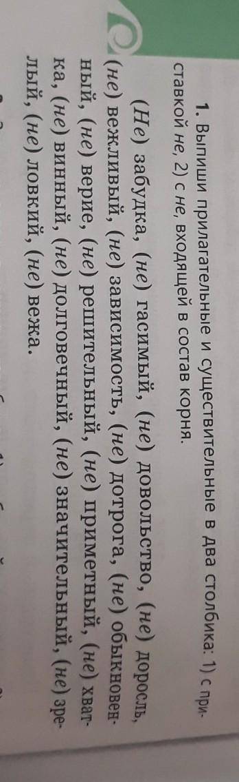 1. Выпиши прилагательные и существительные в два столбика: 1) с при- ставкой не, 2) с не, входящей в