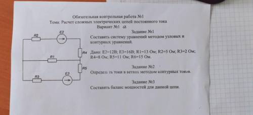 Составить систему уравнений методом узловых и контурных уравненийТолько 1