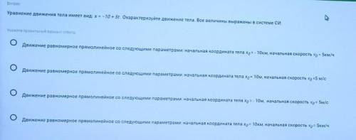 Вопрос Уравнение движения тела имеет вид: х = -10 + 5t. Охарактеризуйте движение тела. Все величины