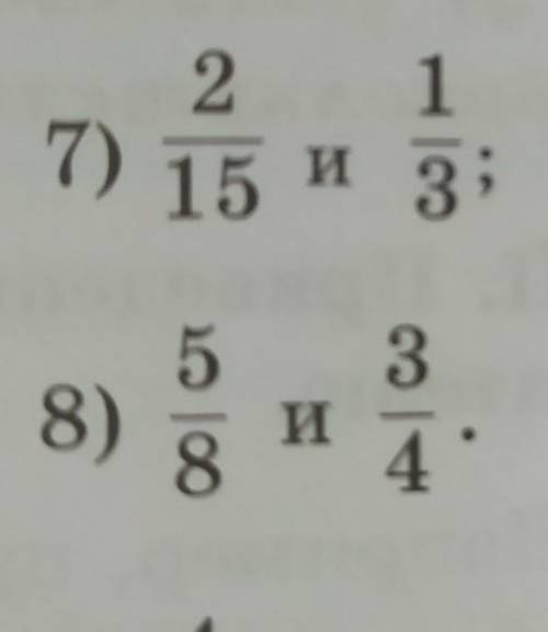 Приведи дроби к наименьшему общему знаминателю 7) 2/15 и ⅓ 8) 5/8 и ¾​