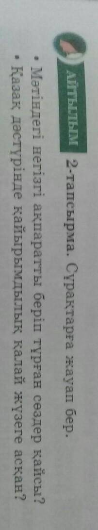 5 сынып қазақ тілі 45 бет 2 тапсырма ​