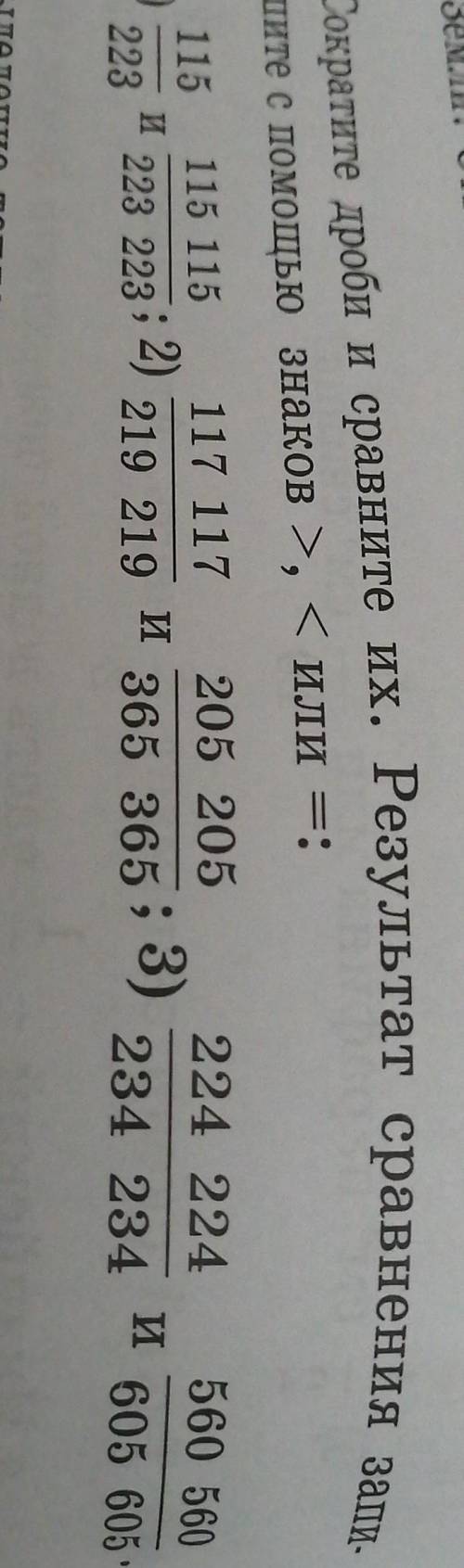 Сократите дроби и сравните их. Результат сравнения запишите с знаков >.,< или =:​