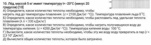 10. Лёд, массой 5 кг имеет температуру t= -20°С (минус 20 градусов) [10] А) Определите, какое количе