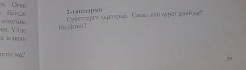 Суреттерге қараңдар.Саған қай сурет ұнайды? неліктен памагите​