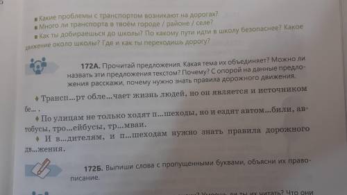 разобраться Упражнение 172 стр. 71( задания к тексту, записанные в учебнике выполняем устно) Письмен