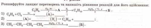 Розшифруйте ланцюг перетворень та напишіть рівняняя реакцИй для його здійснення