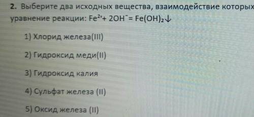 выбери два исходных вещества ,взаимодействее которых соответствует сокращённое ионное уравнение реак