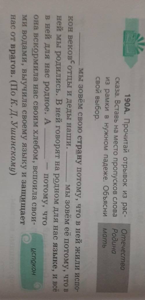 190A. Прочитай отрывок из рас- сказа. Вставь на место пропусков словаиз рамки в нужном падеже. Объяс