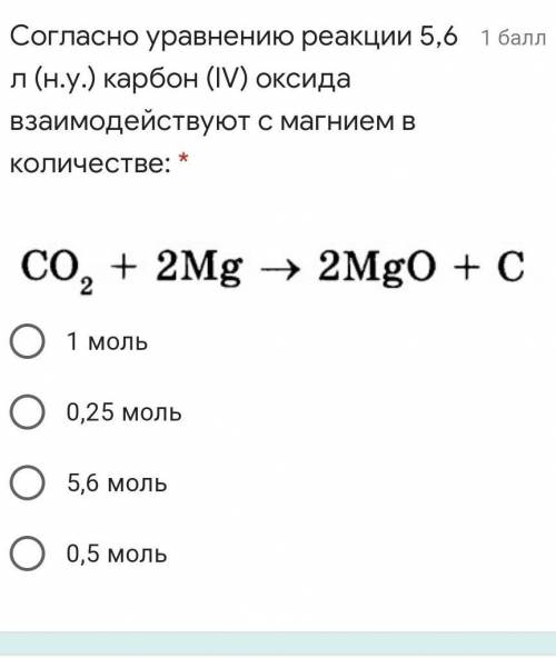 Согласно уравнению реакции 5,6 л (н.у.) карбон (IV) оксида взаимодействуют с магнием в количестве:​