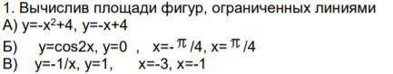 вычислить площади фигур, ограниченных линиями. Задачи на фото, опишите подробнее.