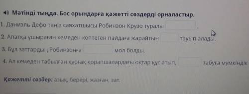 4) Мәтінді тыңда. Бос орындарға қажетті сөздерді орналастыр. 1. Даниэль Дефо теңіз саяхатшысы Робинз