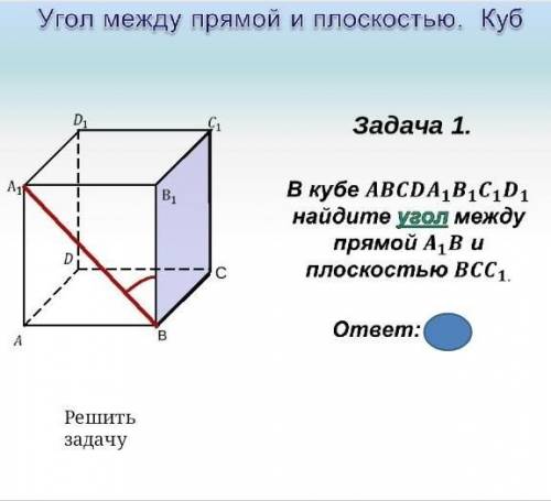 В кубе A, B, C, D, A1, B1, C1, D1 найдите угол между прямой A1B и плоскостью BCC1​