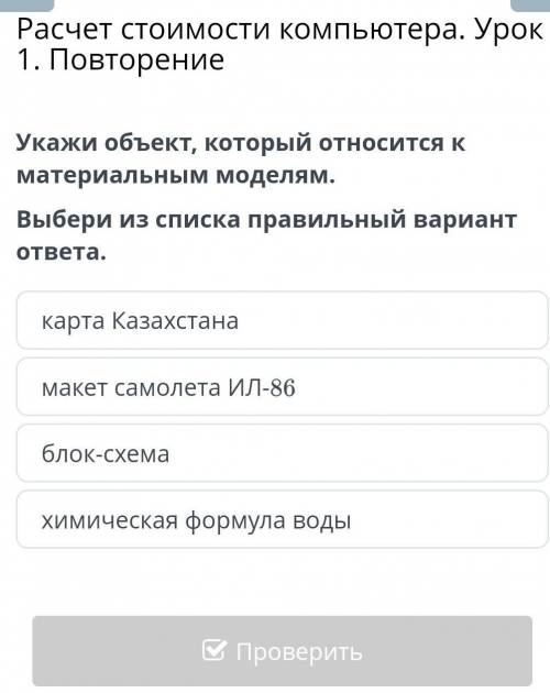 Укажи объект, который относится к материальным моделям. Выбери из списка правильный вариант ответа.1