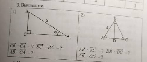 Вычислите: 1)Вектор СВ × вектор СА-? Вектор ВС × вектор ВА-? Вектор АВ × вектор СА-?2) Вектор АВ × в