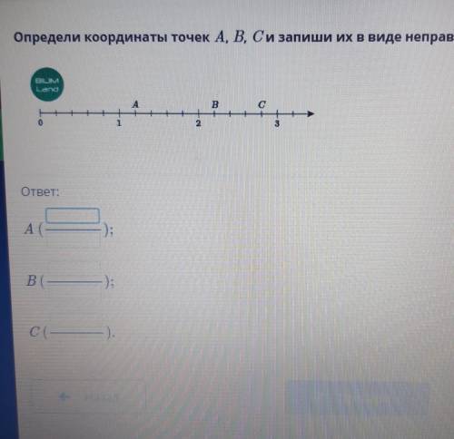 Определи координаты точек А, В, С и запиши их в виде не правильной дроби 1-А2-ВС-3​