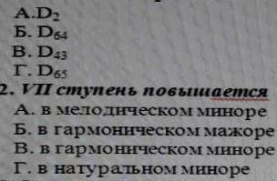 Какой из акордов не является обращение D⁷, 2 тоже