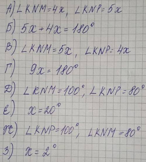 5.Составьте пошаговое решение задачи. Задача: Смежные угла KNM и KNP относятся как 5:4. Найти эти у