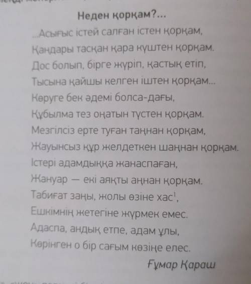 11-тапсырма. Сұрақтарға жауап бер. 1. Өлеңнің басты идеясы қандай?2. Ақын қорқатын нәрселердің қайсы