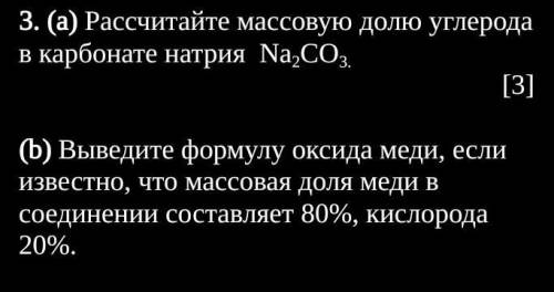 Рассчитайте массовую долю углерода в карбонате натрия  Na2CO3.  а и б соч 8 класс ​