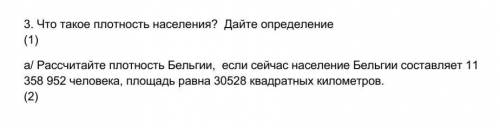 3. Что такое плотность населения? Дайте определение (1) а/ Рассчитайте плотность Бельгии, если сейча