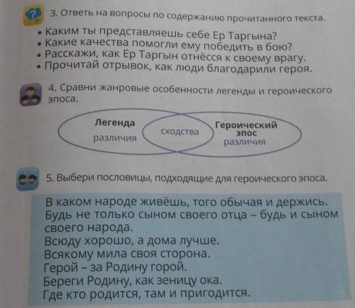 3. ответы на вопросы по содержанию прочитанного текста.- Каким ты представляешь себе Ер Таргына?• Ка