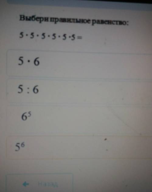 Выбери правильное равенство:5 : 5 : 5 : 5 : 5 5 =5×65 : 66 ^55^6​