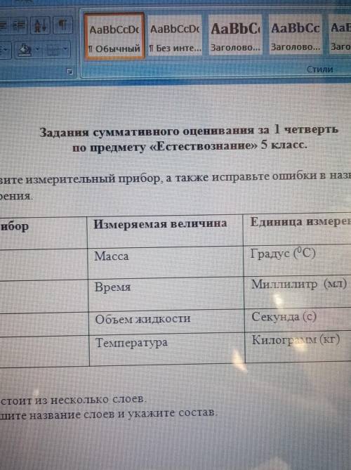 Назовите измерительный прибор, а также исправьте ошибки в названии единицизмерения.​