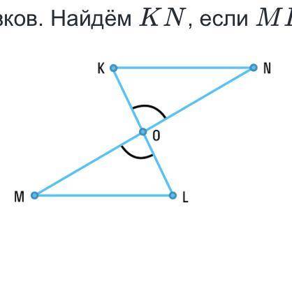 Заполни пропуски в решении и запиши ответ Отрезки кл и мн Пересекаются в точке оО писем точка О явл