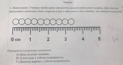 1. Метод рядов. Ученику необходимо определить диаметр небольшого шарика. Для этого он расположил нес