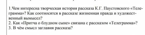 1.Чем интересна творческая история рассказа К.Г. Паустовского «Телеграмма»? Как соотносятся в расска