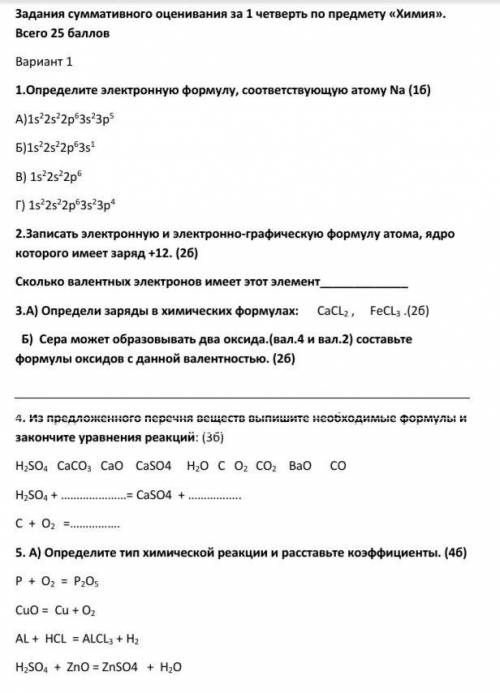 РЕШИТЕ ТО,ЧТО СМОЖИТЕ формулу, соответствующую атому Na (1б) А)1s22s22p63s23p5 Б)1s22s22p63s1 В) 1s2