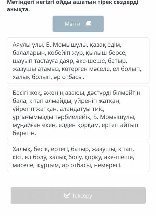 Мәтіндегі негізгі ойды ашатын тірек сөздерді анықта. МәтінХалқымыздың аяулы ұлы Б. Момышұлы кезінде