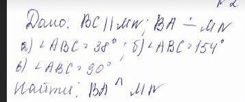 Дано :ВС//MW; BA MN a) угол ABC+38; в) уголABC+90 б) уголABC=154 Найди BA MN